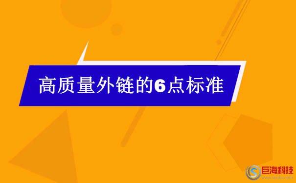 西安优化什么是高质量外链高质量外链需要符合这6点